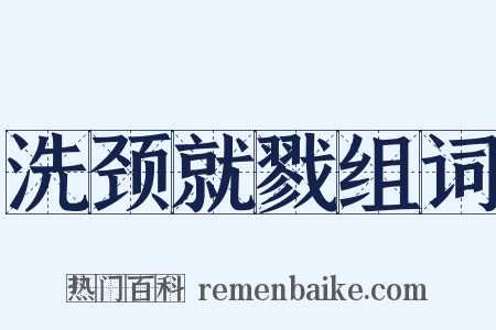 洗颈就戮组词是什么意思的图片